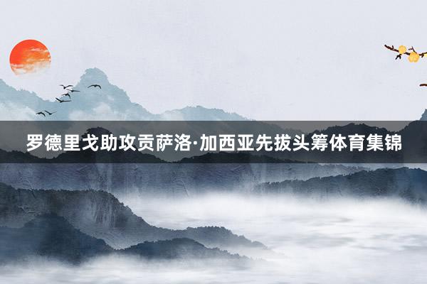 罗德里戈助攻贡萨洛·加西亚先拔头筹体育集锦