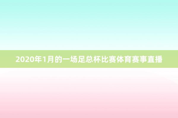 2020年1月的一场足总杯比赛体育赛事直播