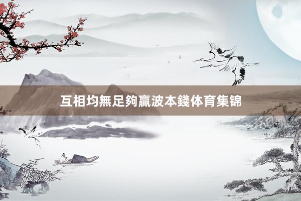 互相均無足夠贏波本錢体育集锦