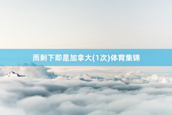 而剩下即是加拿大(1次)体育集锦