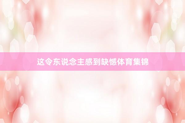 这令东说念主感到缺憾体育集锦