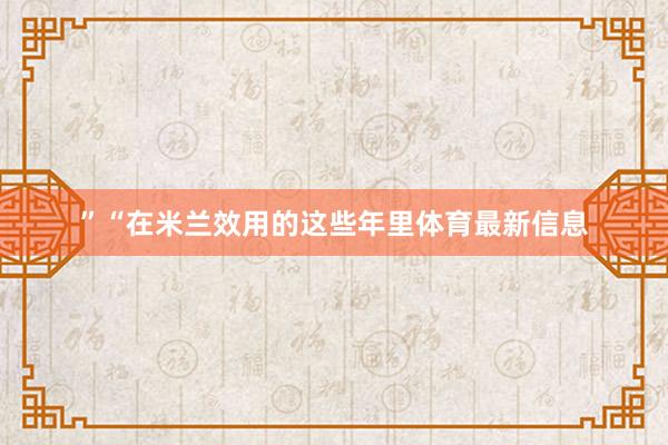 ” “在米兰效用的这些年里体育最新信息