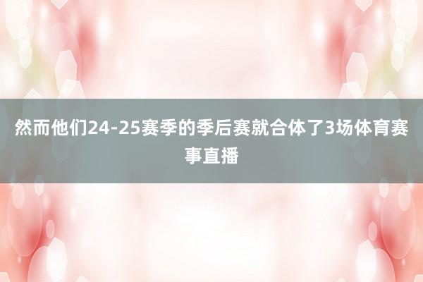 然而他们24-25赛季的季后赛就合体了3场体育赛事直播