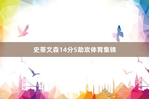 史蒂文森14分5助攻体育集锦