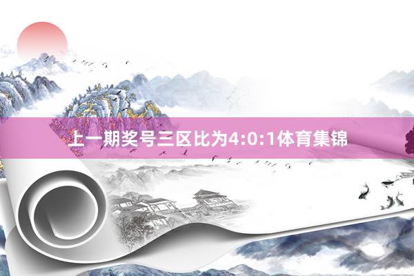上一期奖号三区比为4:0:1体育集锦