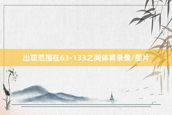 出现范围在63-133之间体育录像/图片