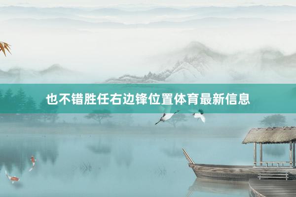 也不错胜任右边锋位置体育最新信息