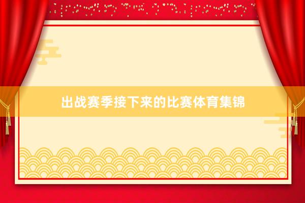 出战赛季接下来的比赛体育集锦