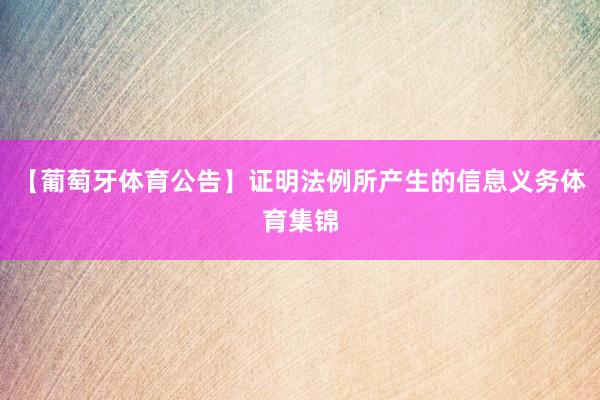 【葡萄牙体育公告】证明法例所产生的信息义务体育集锦