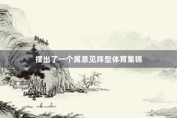 摆出了一个属意见阵型体育集锦