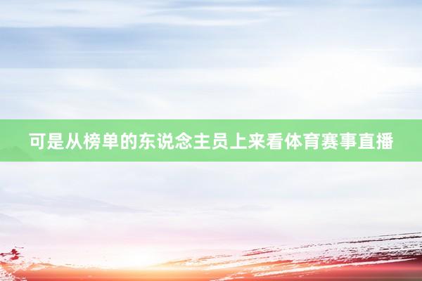 可是从榜单的东说念主员上来看体育赛事直播