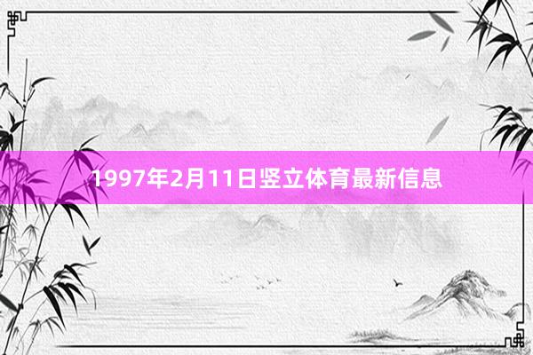 1997年2月11日竖立体育最新信息