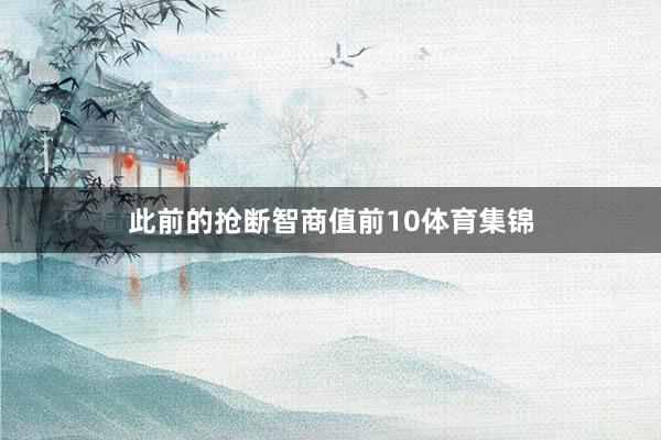 此前的抢断智商值前10体育集锦