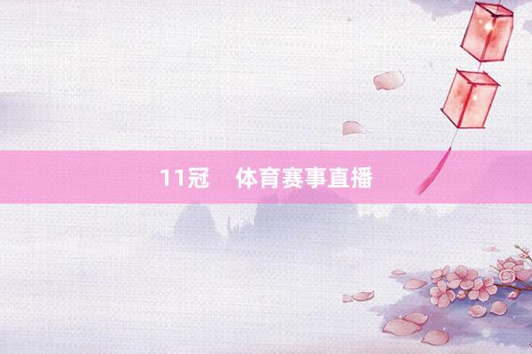 11冠    体育赛事直播
