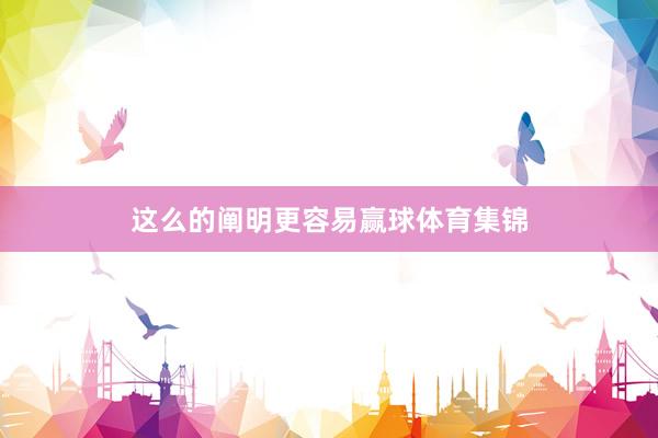 这么的阐明更容易赢球体育集锦