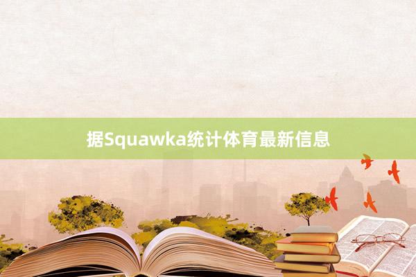 据Squawka统计体育最新信息
