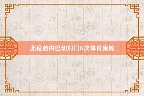此役费内巴切射门6次体育集锦