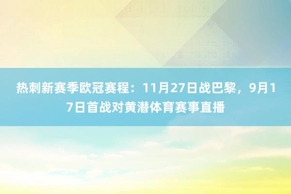 热刺新赛季欧冠赛程：11月27日战巴黎，9月17日首战对黄潜体育赛事直播