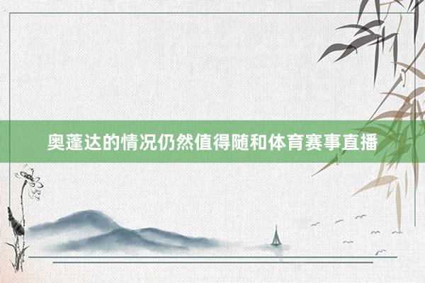 奥蓬达的情况仍然值得随和体育赛事直播