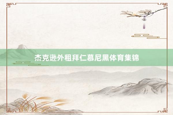 杰克逊外租拜仁慕尼黑体育集锦