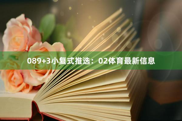08　　9+3小复式推选：02体育最新信息
