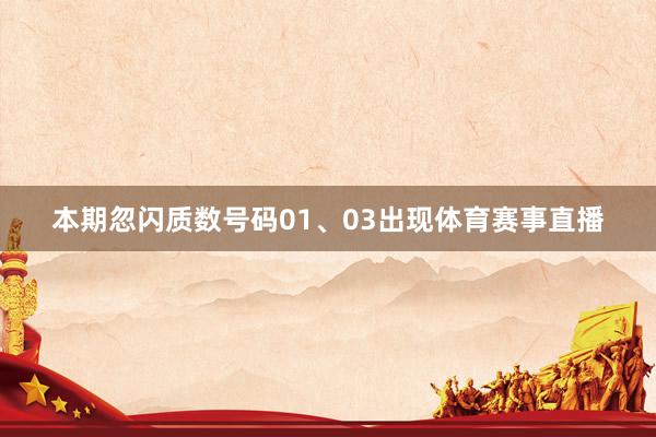 本期忽闪质数号码01、03出现体育赛事直播