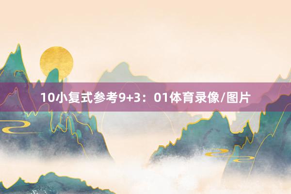 10　　小复式参考9+3：01体育录像/图片