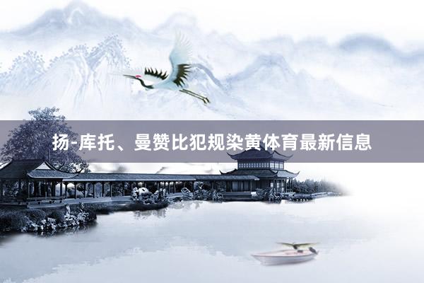 扬-库托、曼赞比犯规染黄体育最新信息