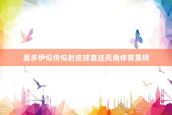 奥多伊似传似射皮球直挂死角体育集锦