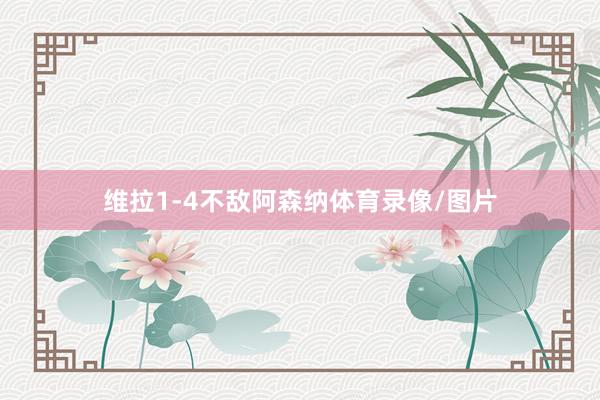 维拉1-4不敌阿森纳体育录像/图片