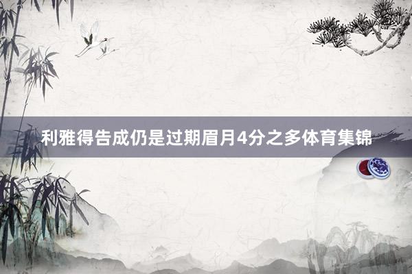 利雅得告成仍是过期眉月4分之多体育集锦