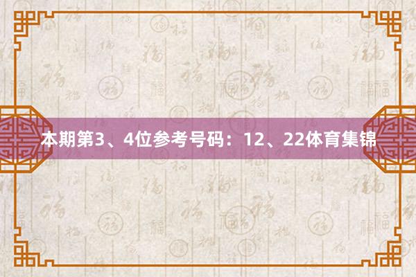 本期第3、4位参考号码：12、22体育集锦