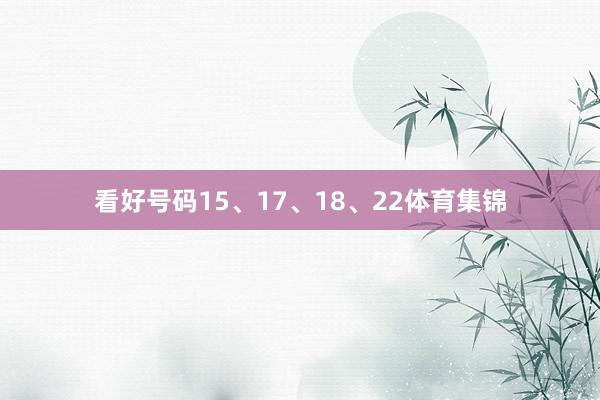 看好号码15、17、18、22体育集锦
