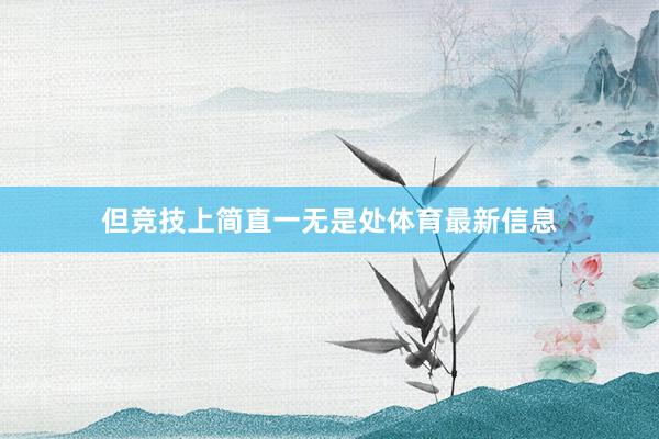 但竞技上简直一无是处体育最新信息