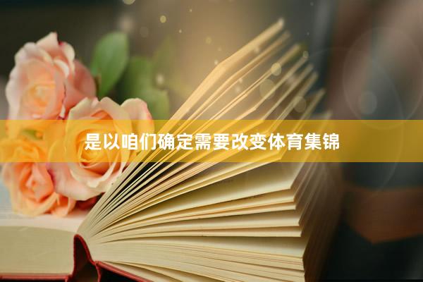 是以咱们确定需要改变体育集锦