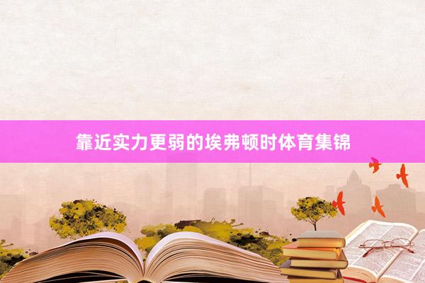 靠近实力更弱的埃弗顿时体育集锦