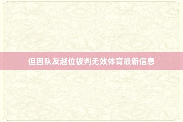 但因队友越位被判无效体育最新信息