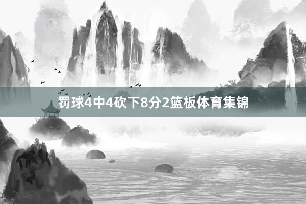 罚球4中4砍下8分2篮板体育集锦
