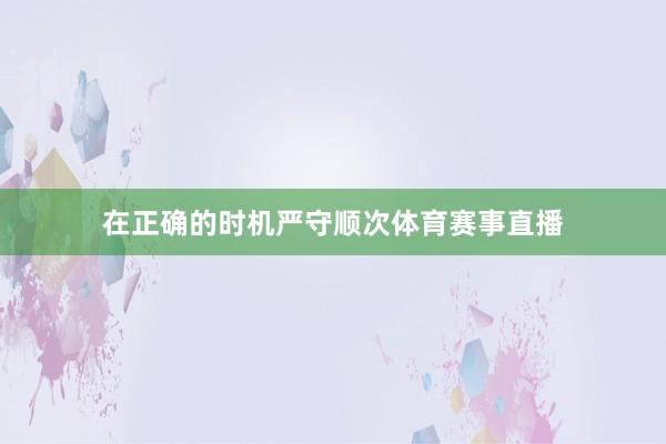 在正确的时机严守顺次体育赛事直播