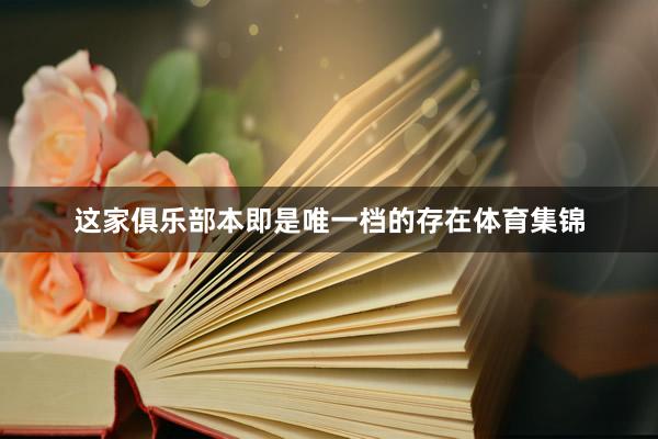这家俱乐部本即是唯一档的存在体育集锦