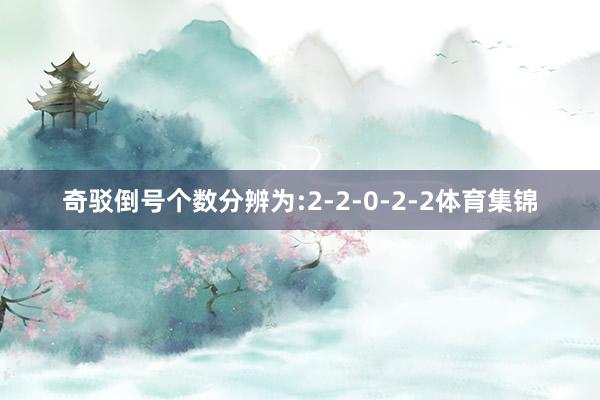 奇驳倒号个数分辨为:2-2-0-2-2体育集锦