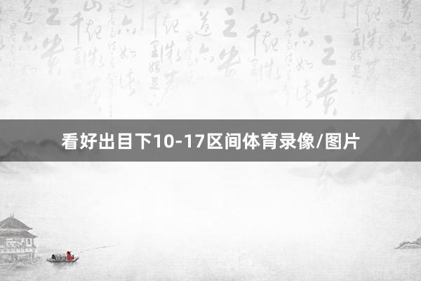看好出目下10-17区间体育录像/图片
