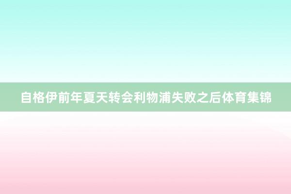 自格伊前年夏天转会利物浦失败之后体育集锦