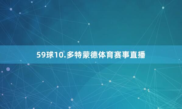 59球10.多特蒙德体育赛事直播