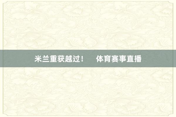 米兰重获越过！    体育赛事直播