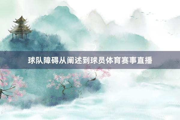 球队障碍从阐述到球员体育赛事直播