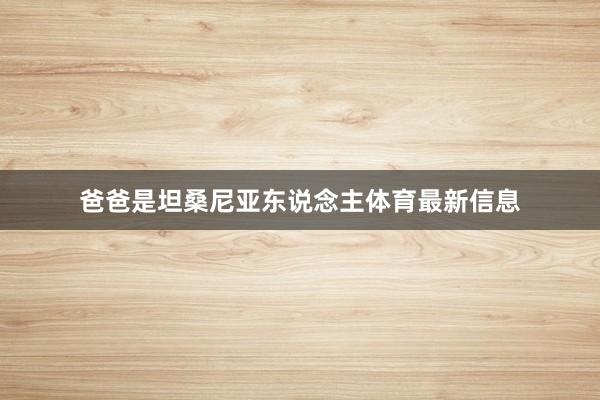 爸爸是坦桑尼亚东说念主体育最新信息