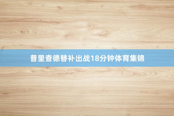 普里查德替补出战18分钟体育集锦