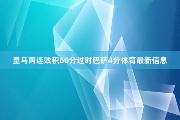 皇马两连败积60分过时巴萨4分体育最新信息