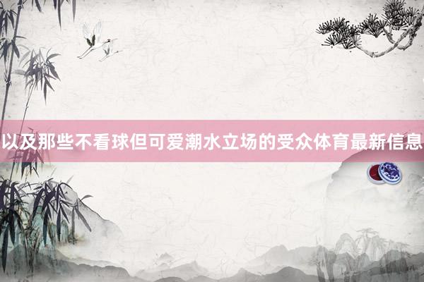 以及那些不看球但可爱潮水立场的受众体育最新信息